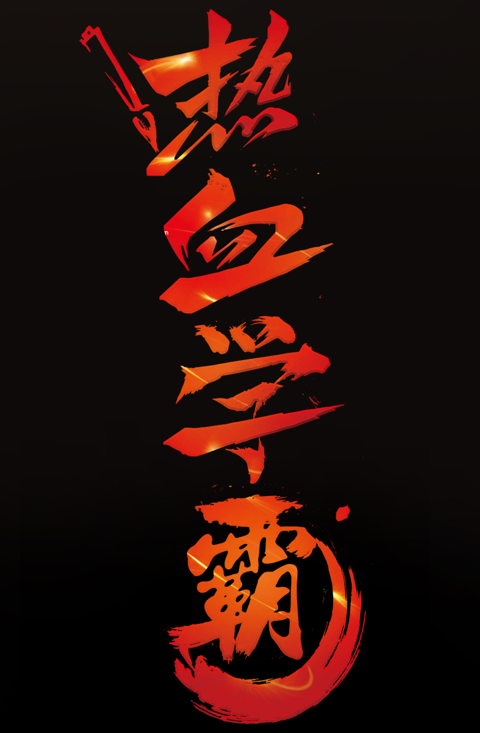 热血学霸